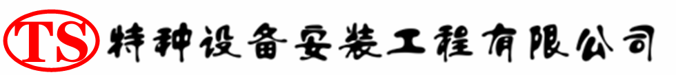 果洛压力容器安装公司_果洛压力管道安装_果洛储气罐安装告知厂家